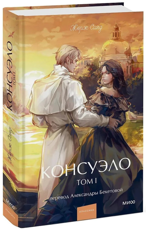 Консуело. Том 1