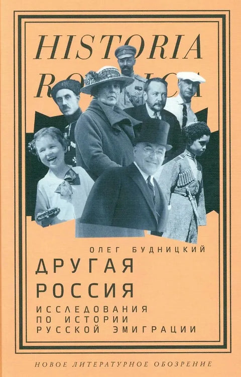 Другая Россия: Исследования по истории русской эмиграции