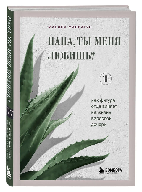 Папа, ты меня любишь? Как фигура отца влияет на жизнь взрослой дочери