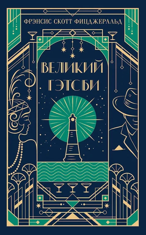 Великий Гэтсби