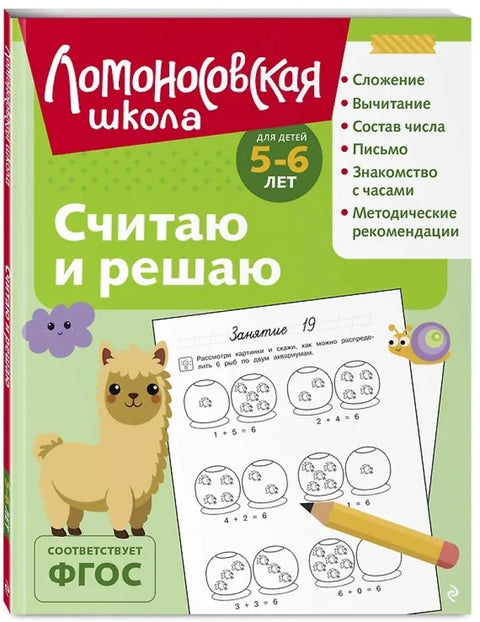 Считаю и решаю: для детей 5-6 лет