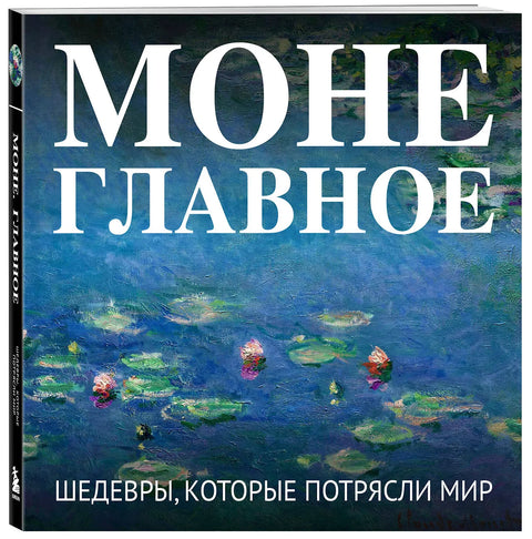 Моне. Главное. Шедевры, которые потрясли мир