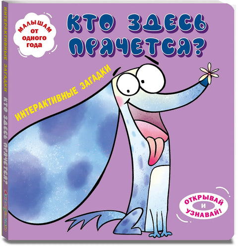 Интерактивные загадки. Кто здесь прячется?