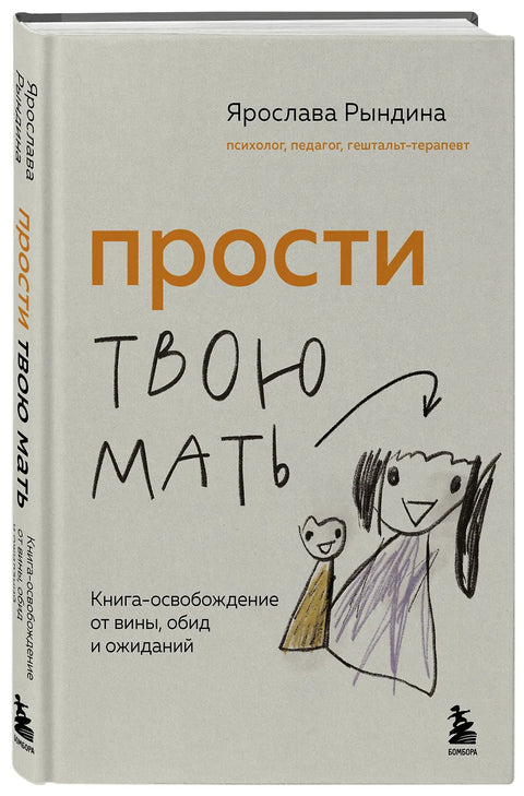 Прости твою мать. Книга-освобождение от вины, обид и ожиданий