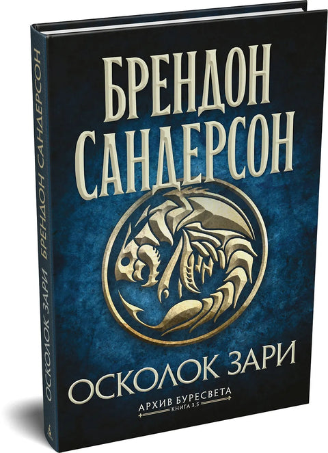Архив Буресвета. Кн. 3.5 Осколок Зари