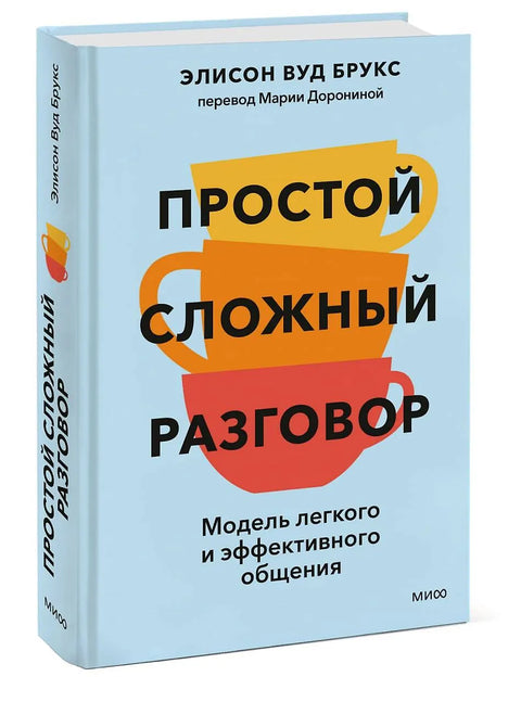 Простой сложный разговор. Модель легкого и эффективного общения
