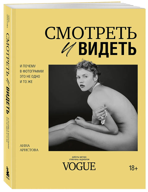 Смотреть и видеть. И почему в фотографии это не одно и то же