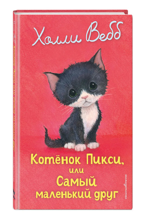 Котенок Пикси, или Самый маленький друг