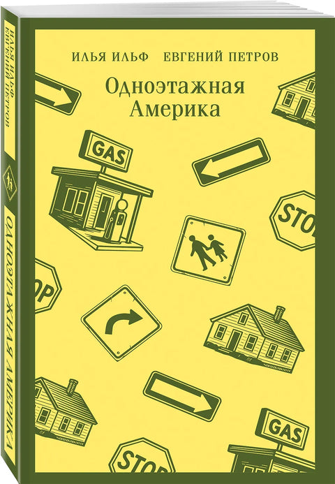 Одноэтажная Америка
