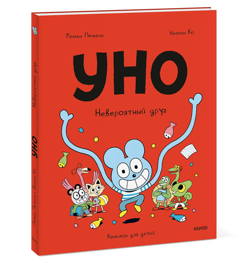 Уно. Невероятный друг