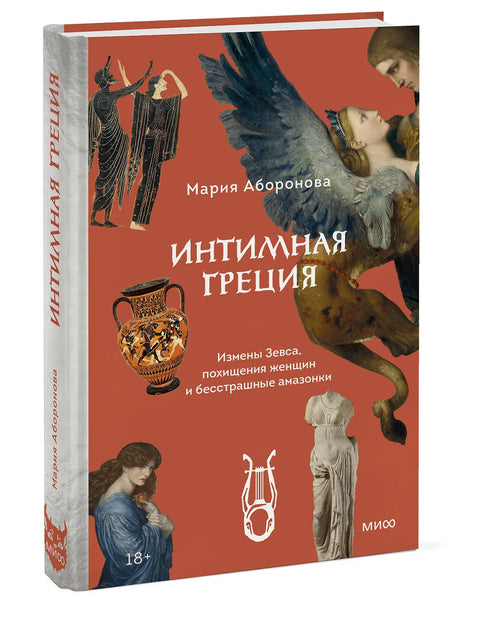 Интимная Греция. Измены Зевса, похищения женщин и бесстрашные амазонки