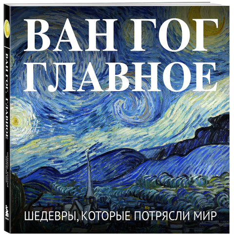 Ван Гог. Главное. Шедевры, которые потрясли мир