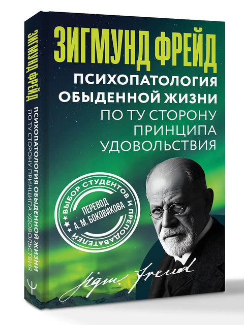 Психопатология обыденной жизни. По ту сторону принципа удовольствия