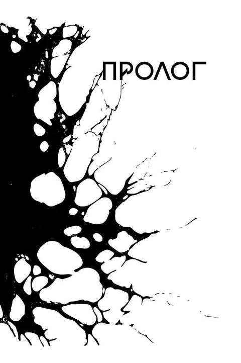 Расколотая душа. Книга 1. Картина смерти