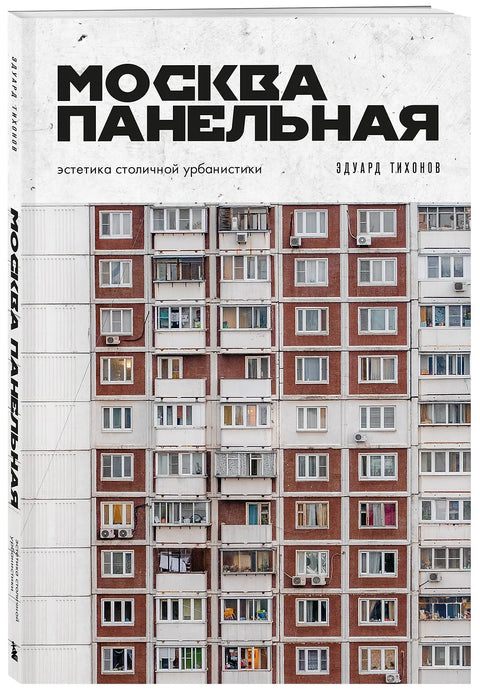 Москва панельная. Эстетика столичной урбанистики