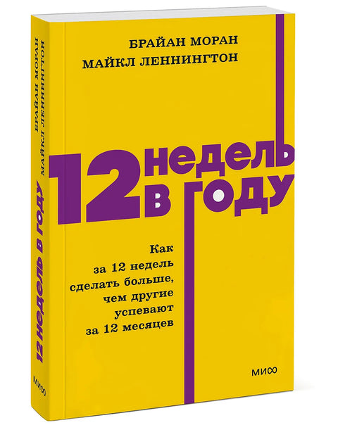 12 недель в году. Как за 12 недель сделать больше, чем другие успевают за 12 месяцев