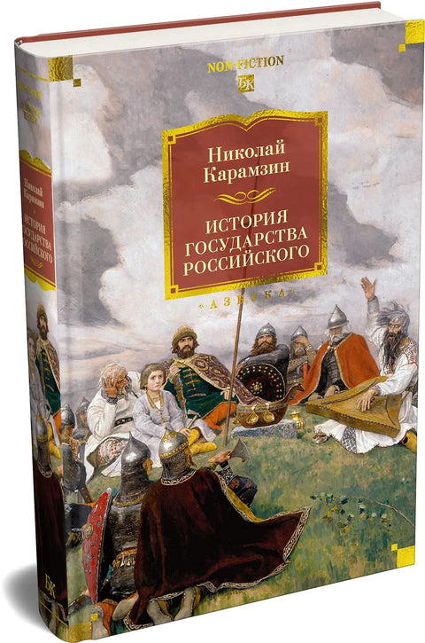 История государства Российского