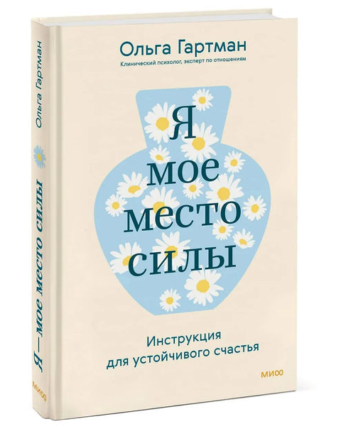 Я - мое место силы. Инструкция для устойчивого счастья