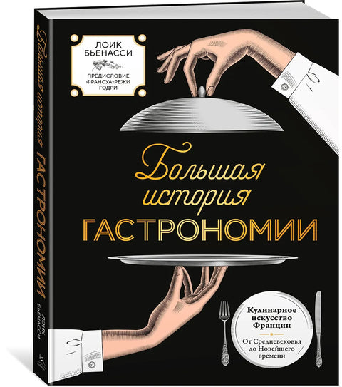 Большая история гастрономии. Кулинарное искусство Франции: от Средневековья до Новейшего времени