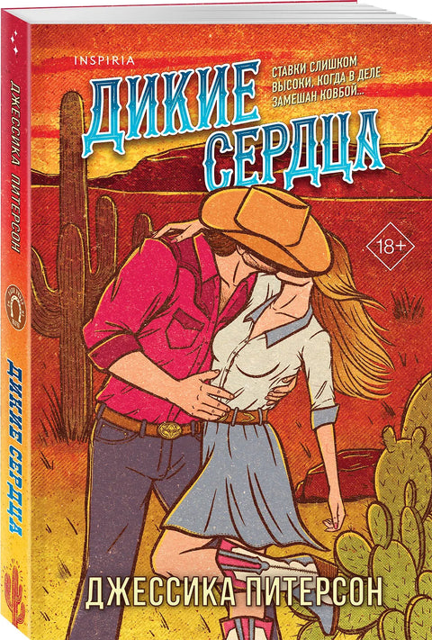 Дикие сердца