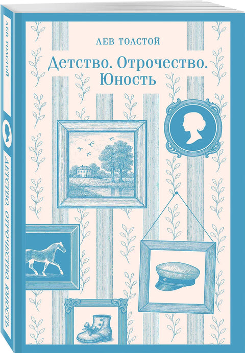 Детство. Отрочество. Юность