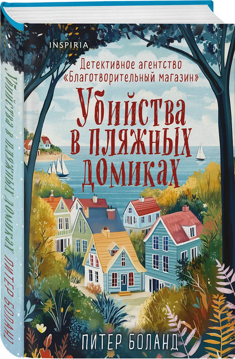 Убийства в пляжных домиках. Детективное агентство «Благотворительный магазин»