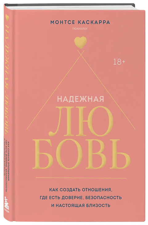 Надежная любовь. Как создать отношения, где есть доверие, безопасность и настоящая близость