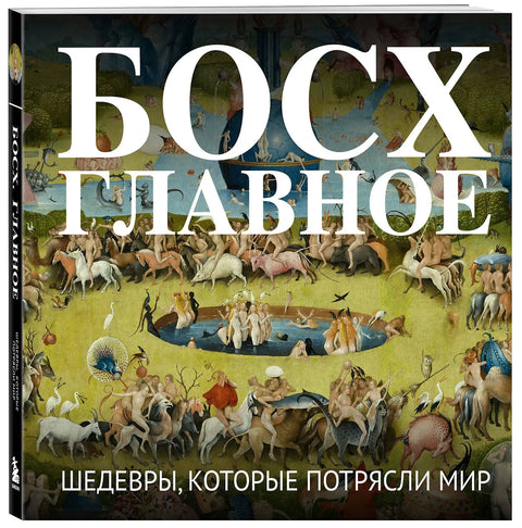 Босх. Главное. Шедевры, которые потрясли мир