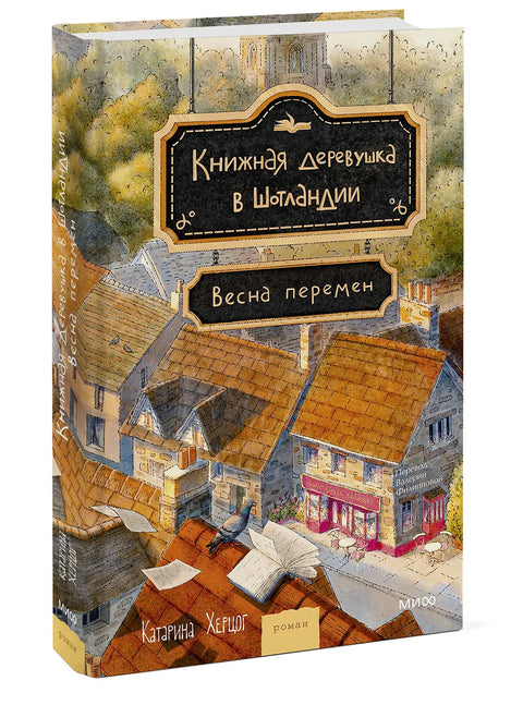 Книжная деревушка в Шотландии. Весна перемен