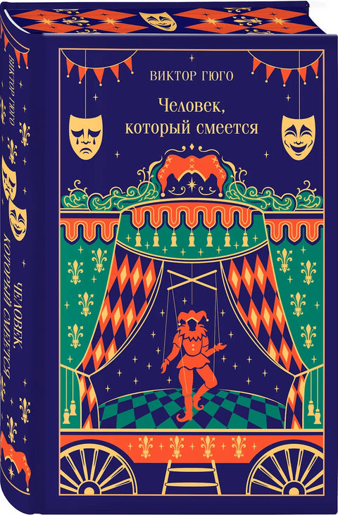 Человек, который смеется