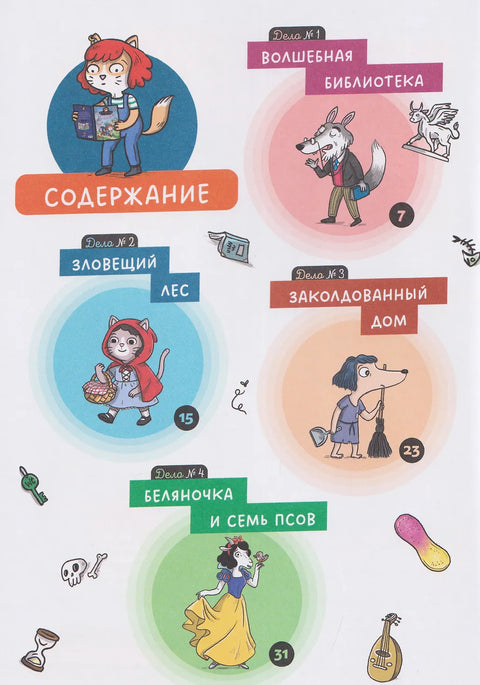 Детектив Таша Тунцова: В мире сказок
