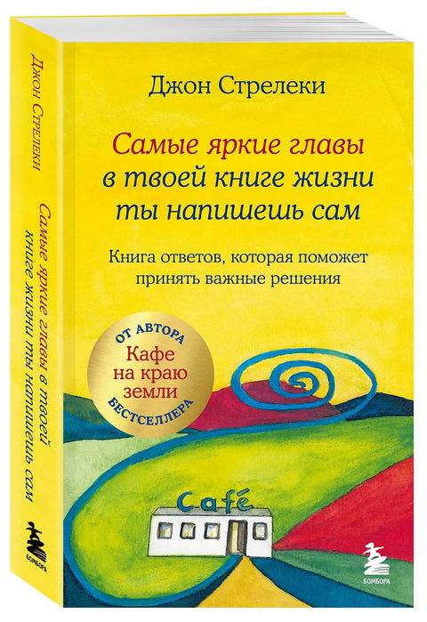 Самые яркие главы в твоей книге жизни ты напишешь сам. Книга ответов, которая поможет принять важные решения