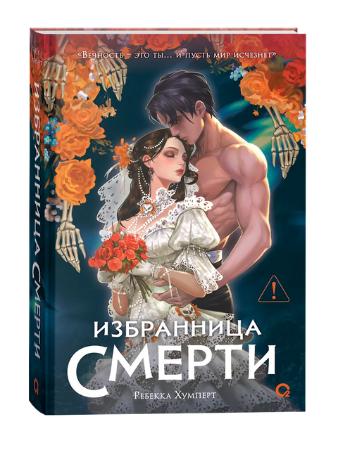 Избранница Смерти