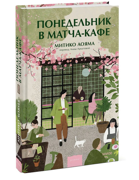 Понедельник в матча-кафе