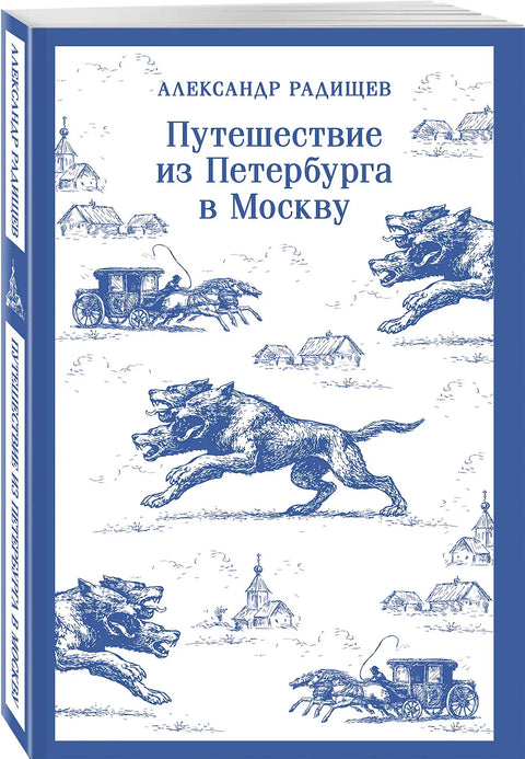 Путешествие из Петербурга в Москву