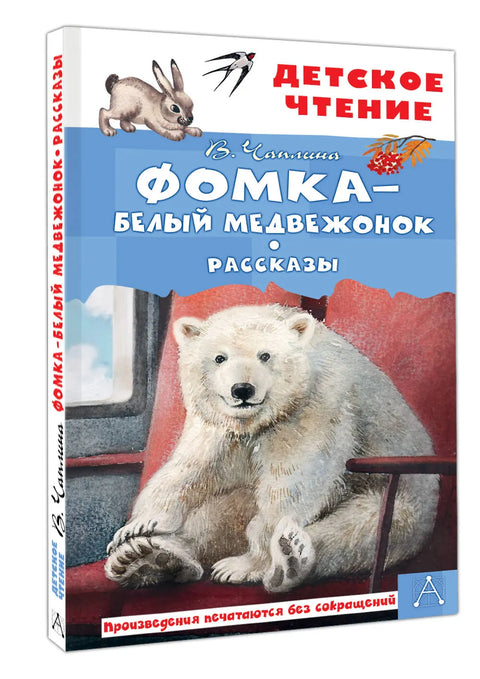 Фомка - белый медвежонок. Рассказы