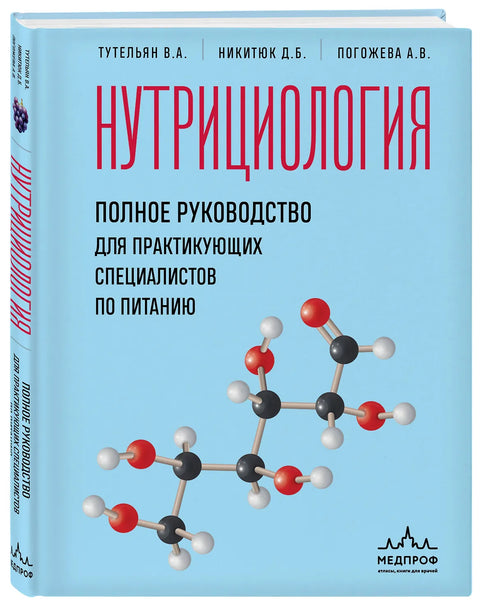 Нутрициология. Полное руководство для практикующих специалистов по питанию