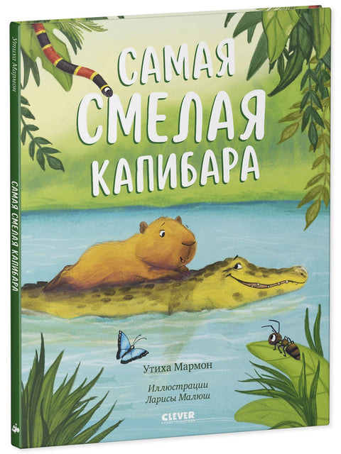Самая смелая капибара