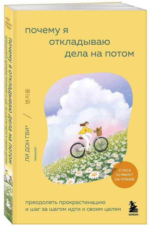 Почему я откладываю дела на потом. Преодолеть прокрастинацию и шаг за шагом идти к своим целям