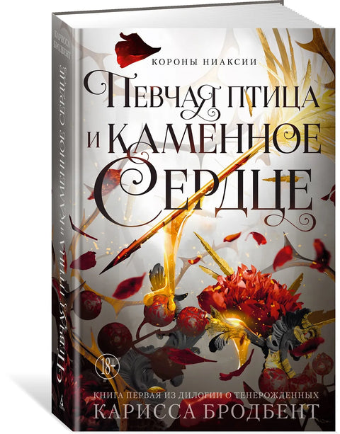 Короны Ниаксии. Певчая птица и каменное сердце. Книга первая из дилогии о тенерожденных