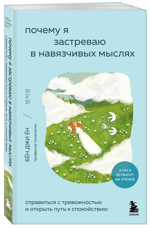 Почему я застреваю в навязчивых мыслях. Справиться с тревожностью и открыть путь к спокойствию