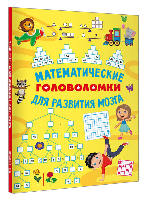 Математические головоломки для развития мозга