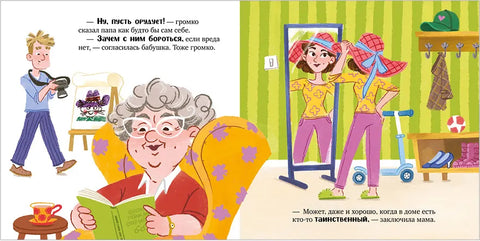 Тося-Бося и таинственный Никто