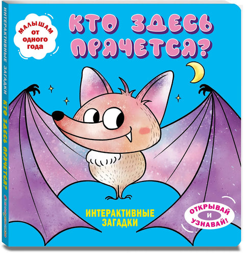 Интерактивные загадки. Кто здесь прячется?