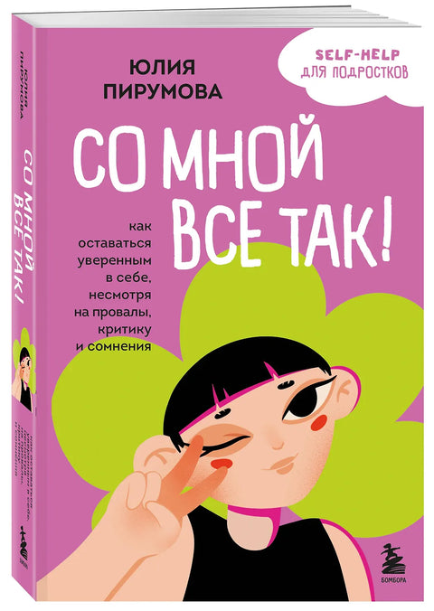 Со мной все так! Как оставаться уверенным в себе, несмотря на провалы, критику и сомнения