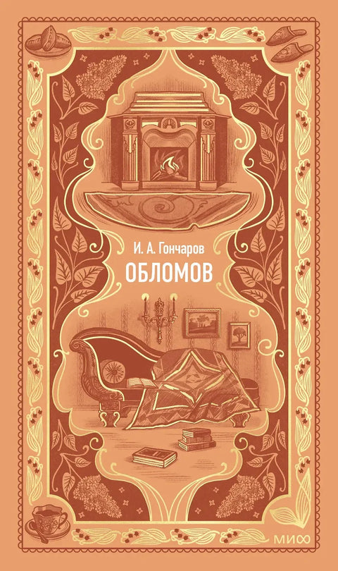 Обломов