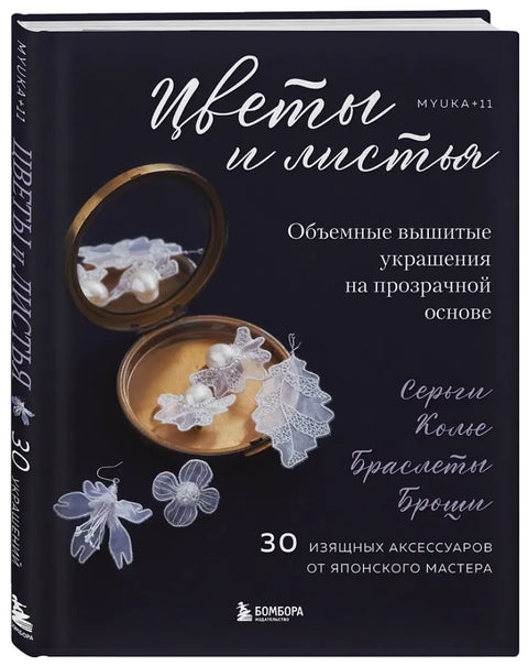 Цветы и листья. Объемные вышитые украшения на прозрачной основе