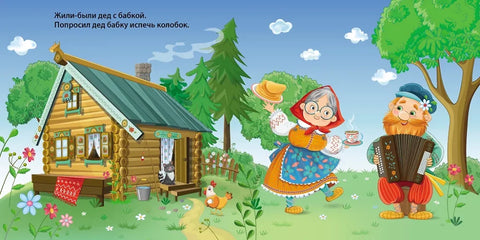 Сказки. Колобок