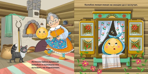 Сказки. Колобок