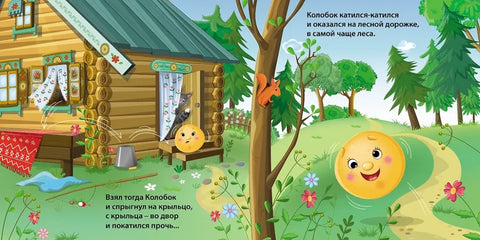 Сказки. Колобок